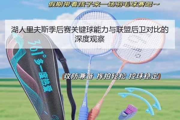 湖人里夫斯季后赛关键球能力与联盟后卫对比的深度观察