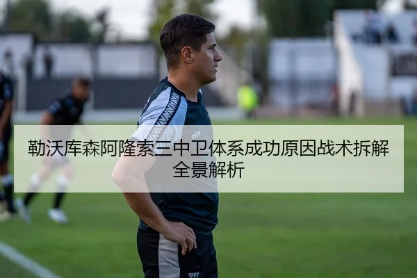 勒沃库森阿隆索三中卫体系成功原因战术拆解全景解析
