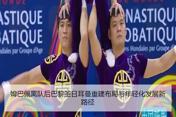 姆巴佩离队后巴黎圣日耳曼重建布局与年轻化发展新路径