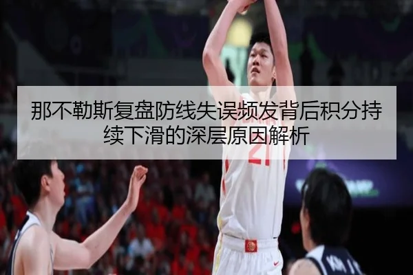 那不勒斯复盘防线失误频发背后积分持续下滑的深层原因解析