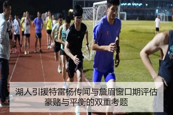 湖人引援特雷杨传闻与詹眉窗口期评估 豪赌与平衡的双重考题