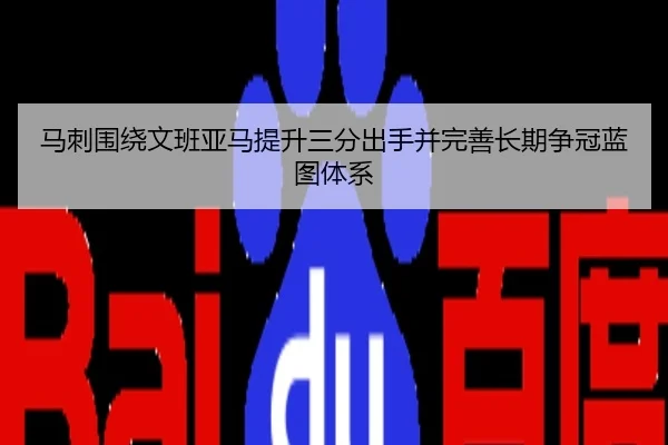 马刺围绕文班亚马提升三分出手并完善长期争冠蓝图体系