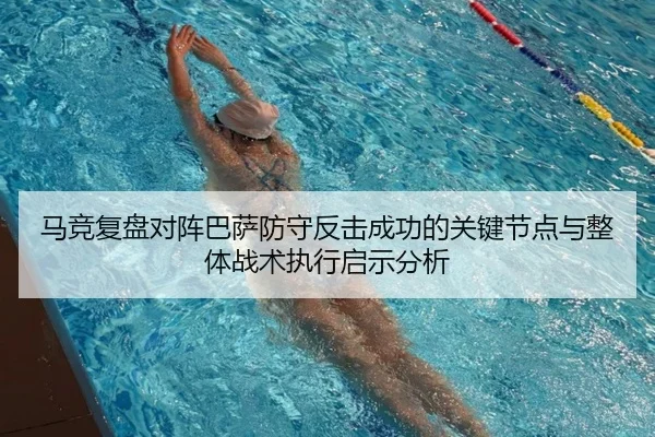 马竞复盘对阵巴萨防守反击成功的关键节点与整体战术执行启示分析