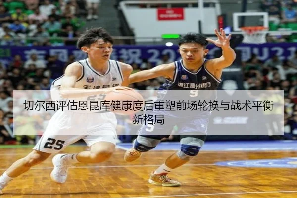 切尔西评估恩昆库健康度后重塑前场轮换与战术平衡新格局